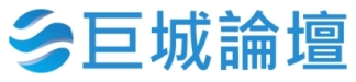 巨城論壇