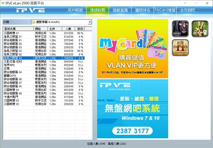 魔獸爭霸：信長之野望｜IPvE vLan 遊戲平台介紹教學 - 巨城電腦工作室｜網站設計 電腦維修 軟硬體/手機教學｜JCPC Studio