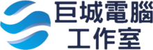 巨城電腦工作室｜網站設計 電腦維修 軟硬體/手機教學｜JCPC Studio